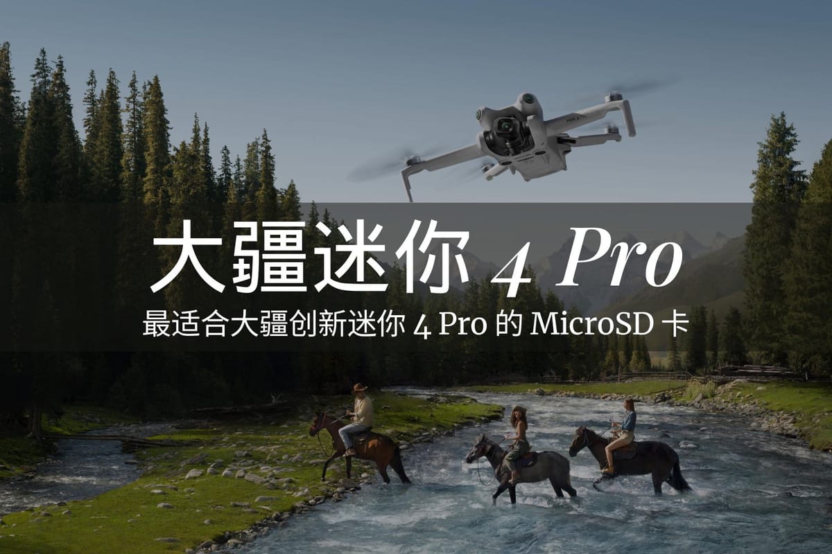 最适合大疆创新迷你 4 Pro 的 MicroSD 卡